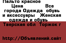 Пальто красное (Moschino) › Цена ­ 110 000 - Все города Одежда, обувь и аксессуары » Женская одежда и обувь   . Тверская обл.,Торжок г.